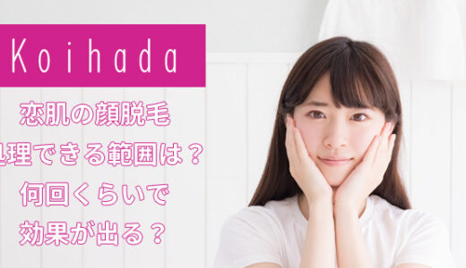 恋肌の顔脱毛を解説！効果や処理できる範囲などを詳しく紹介