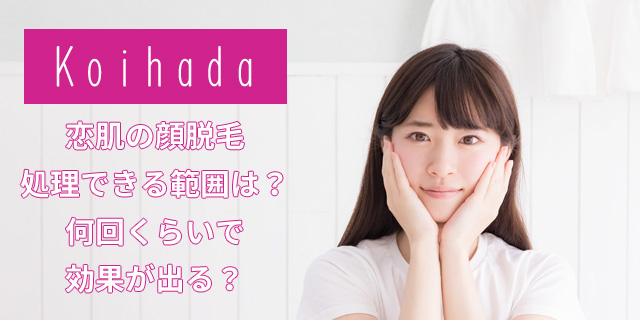 恋肌の顔脱毛