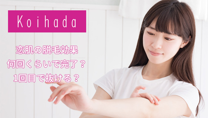 恋肌の脱毛効果