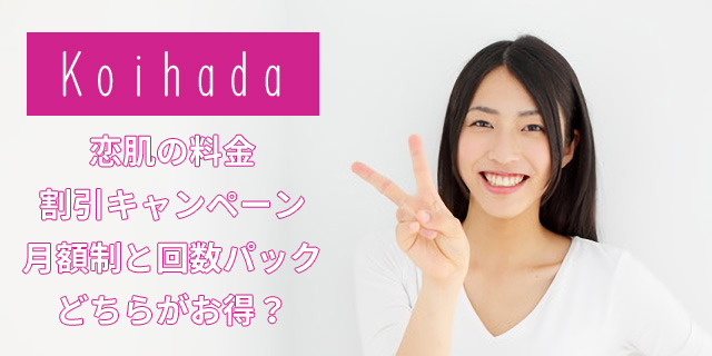 恋肌の料金