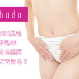 恋肌のVIO脱毛