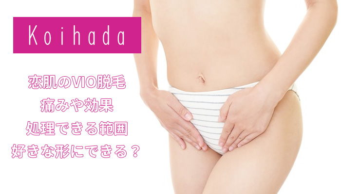 恋肌のVIO脱毛