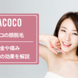 ラココの顔脱毛