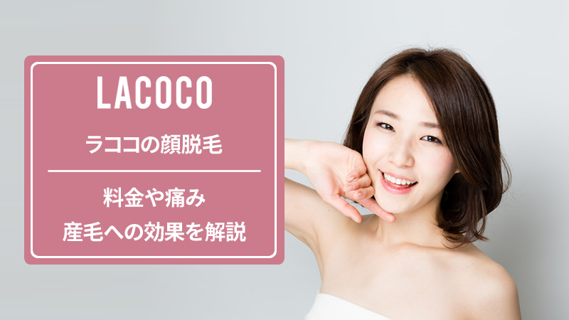 ラココの顔脱毛