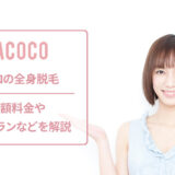 ラココの料金