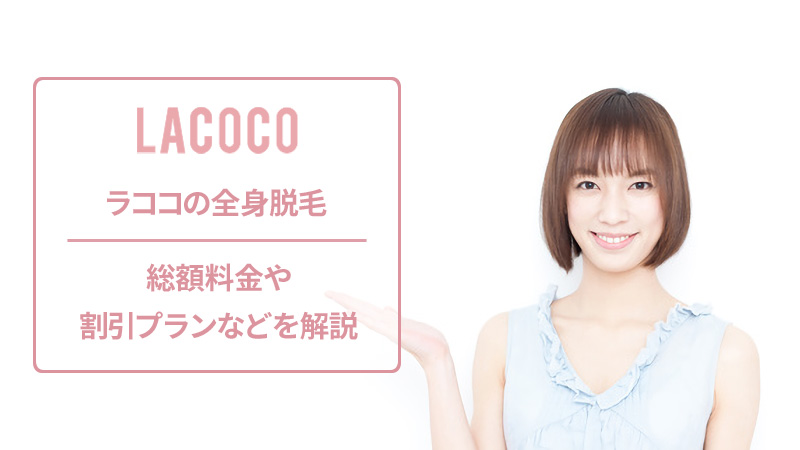 ラココの料金
