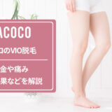 ラココのVIO脱毛