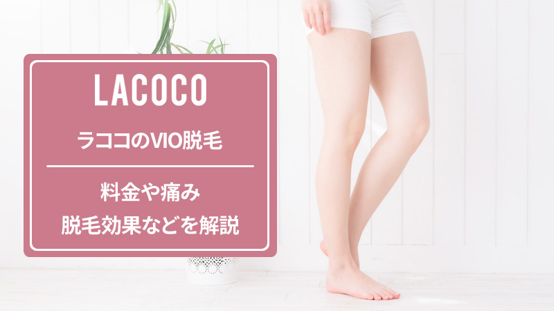 ラココのVIO脱毛