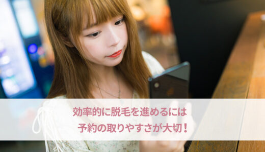 ラココは予約が取りやすい？予約方法や変更・キャンセルなどを解説