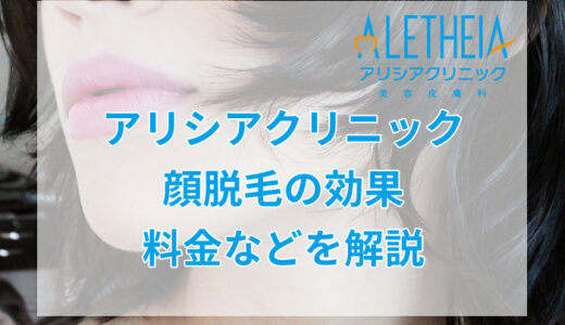 アリシアクリニックの顔脱毛を解説！産毛にも効果がある？