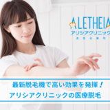 アリシアクリニックの脱毛効果