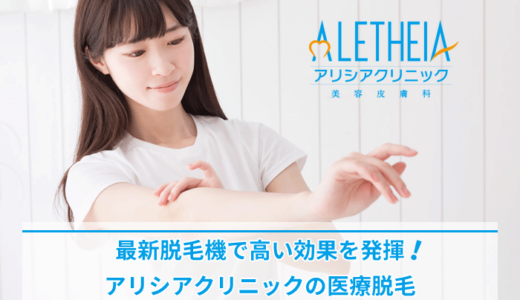 アリシアクリニックの脱毛は効果がない？完了までの回数などを解説