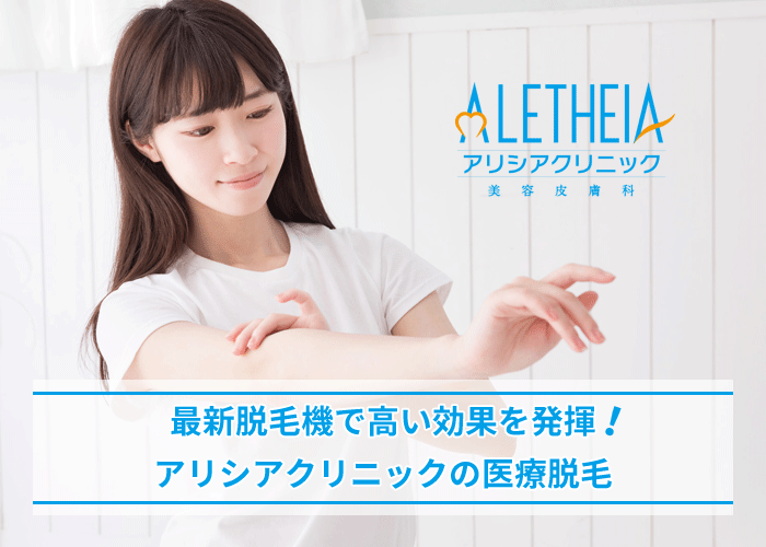 アリシアクリニックの脱毛効果