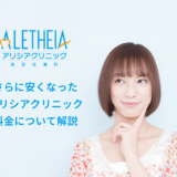 アリシアクリニックの料金