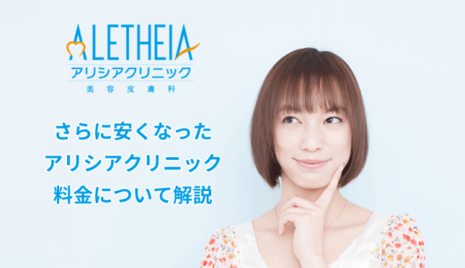 アリシアクリニックの料金を解説！全身脱毛が安い？