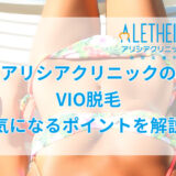 アリシアクリニックのVIO脱毛
