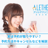アリシアクリニックの予約