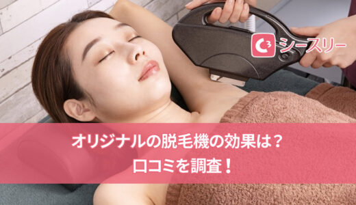 シースリーの脱毛は効果がない？脱毛完了までの回数や期間を解説
