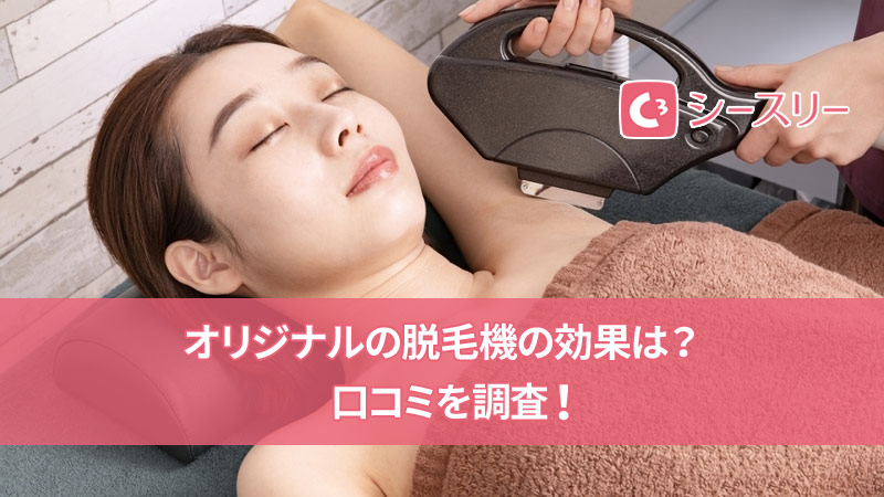 シースリーの脱毛効果
