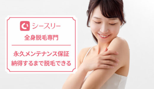 シースリーの料金を解説！全身脱毛し放題のコースもあり