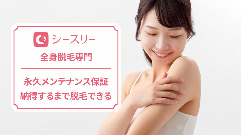 シースリーの料金