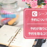シースリーの予約