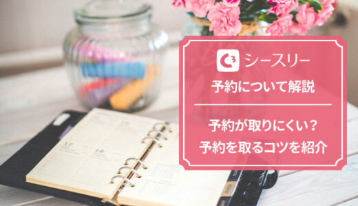 シースリーは予約が取れない？予約に関する口コミを調査