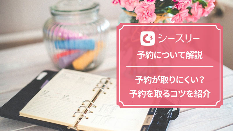シースリーの予約