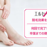 エルセーヌの脱毛効果