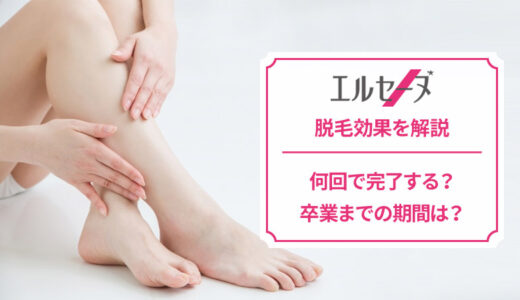 エルセーヌの脱毛効果を解説！脱毛完了までの回数や期間は？