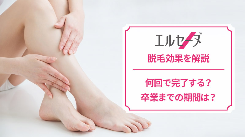 エルセーヌの脱毛効果
