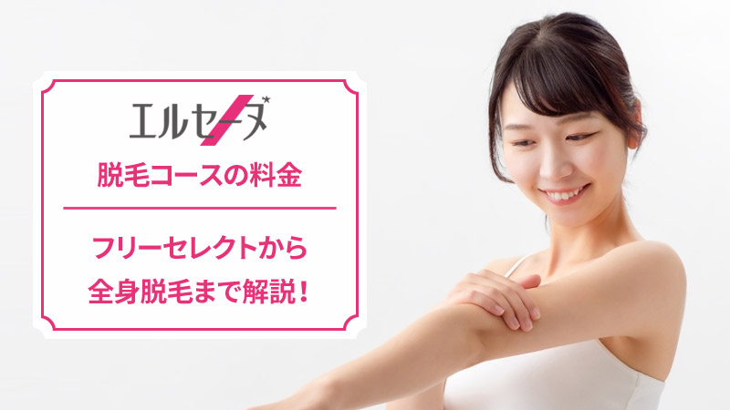 エルセーヌの脱毛料金