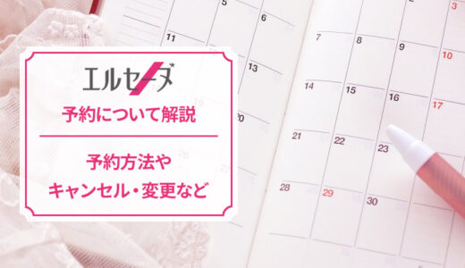 エルセーヌの脱毛は予約が取りやすい？キャンセルや変更なども解説