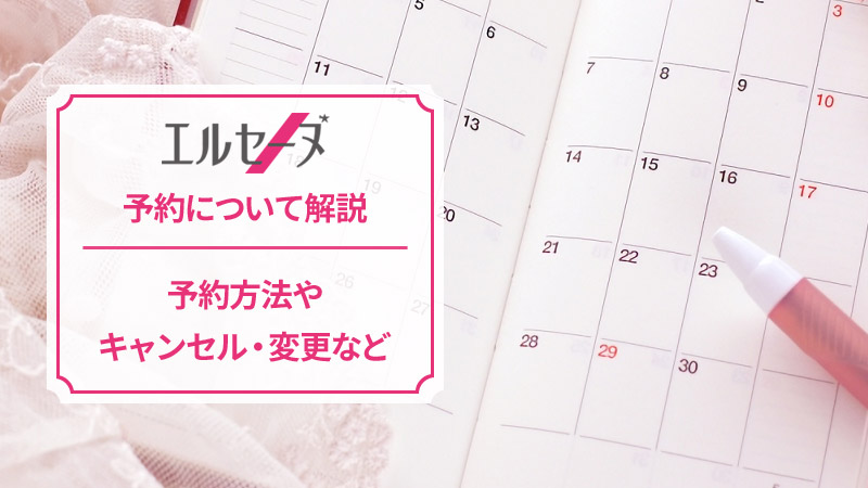 エルセーヌの予約
