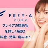 フレイアクリニックの顔脱毛
