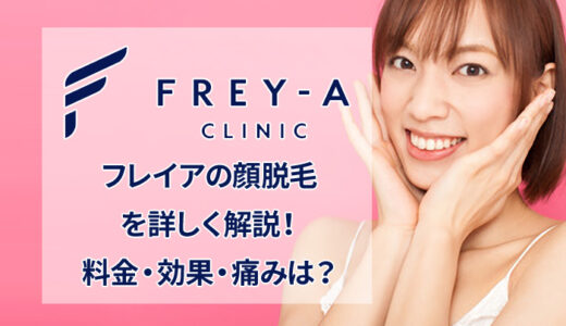 フレイアクリニックの顔脱毛を解説！産毛への効果は？