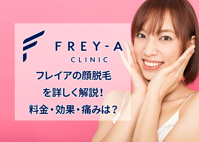 フレイアクリニックの顔脱毛