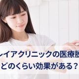 フレイアクリニックの脱毛効果