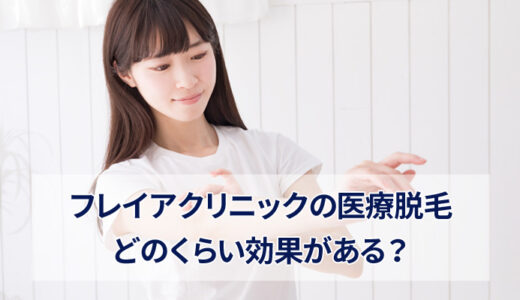 フレイアクリニックの脱毛は効果がない？完了までの回数などを解説