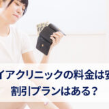 フレイアクリニックの料金