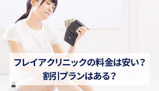 フレイアクリニックの料金を解説！脱毛プランや割引などを詳しく紹介
