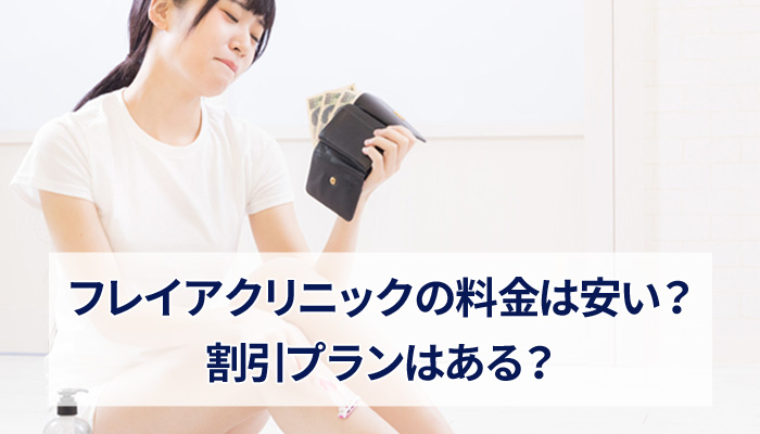 フレイアクリニックの料金