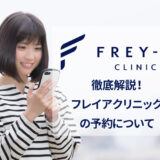 フレイアクリニックの予約