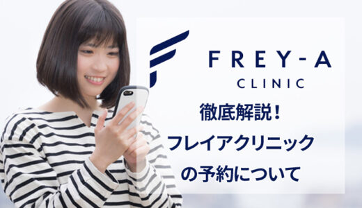 フレイアクリニックは予約が取りやすい？キャンセルや変更なども解説