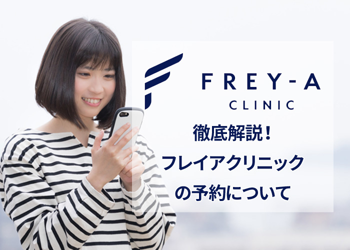 フレイアクリニックの予約