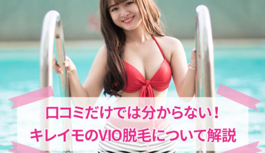 キレイモのVIO脱毛を解説！効果や痛み・形などについて