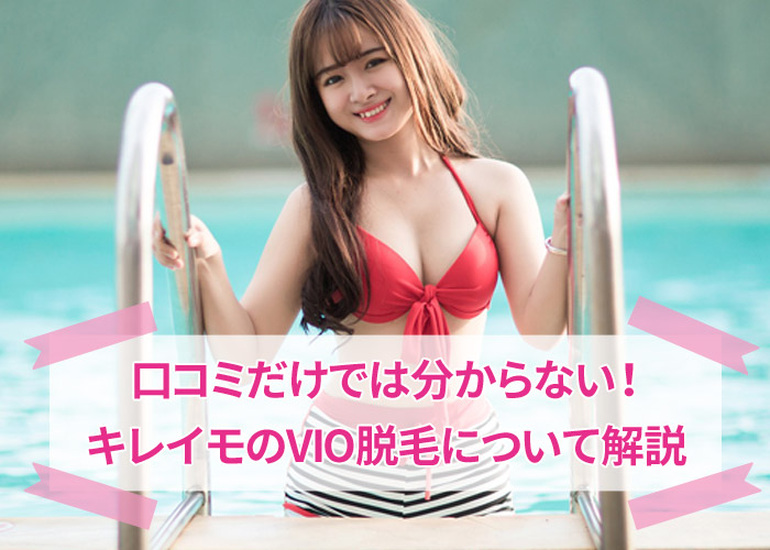 キレイモのVIO脱毛