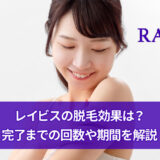 レイビスの脱毛効果