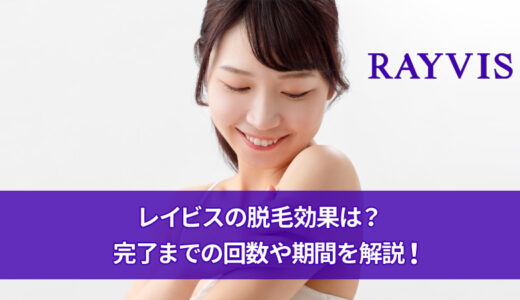 レイビスは脱毛効果がない？脱毛完了までの回数や期間を解説