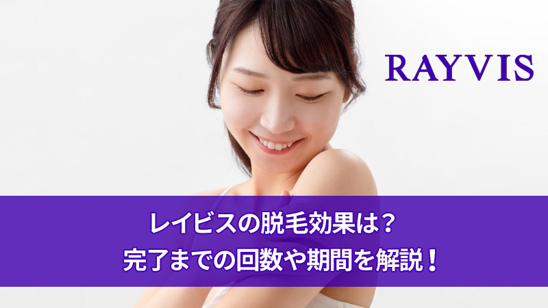 レイビスの脱毛効果